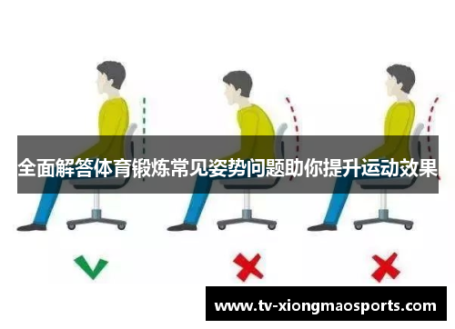 全面解答体育锻炼常见姿势问题助你提升运动效果