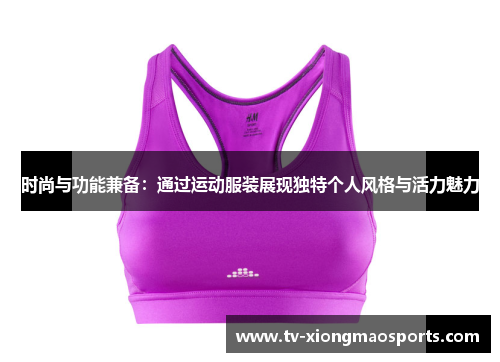 时尚与功能兼备：通过运动服装展现独特个人风格与活力魅力